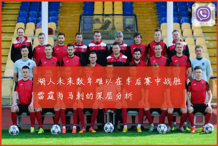 湖人未来数年难以在季后赛中战胜雷霆与马刺的深层分析