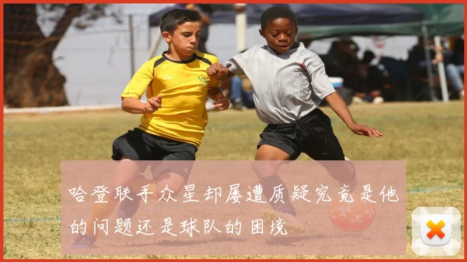 哈登联手众星却屡遭质疑究竟是他的问题还是球队的困境