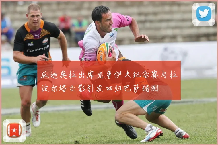 瓜迪奥拉出席克鲁伊夫纪念赛与拉波尔塔合影引发回归巴萨猜测