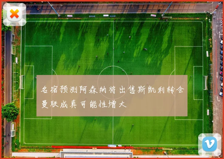 名宿预测阿森纳将出售斯凯利转会曼联成真可能性增大