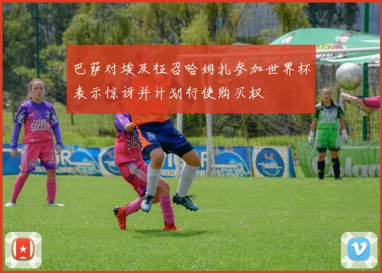 巴萨对埃及征召哈姆扎参加世界杯表示惊讶并计划行使购买权