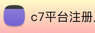 c7平台注册入口 Logo